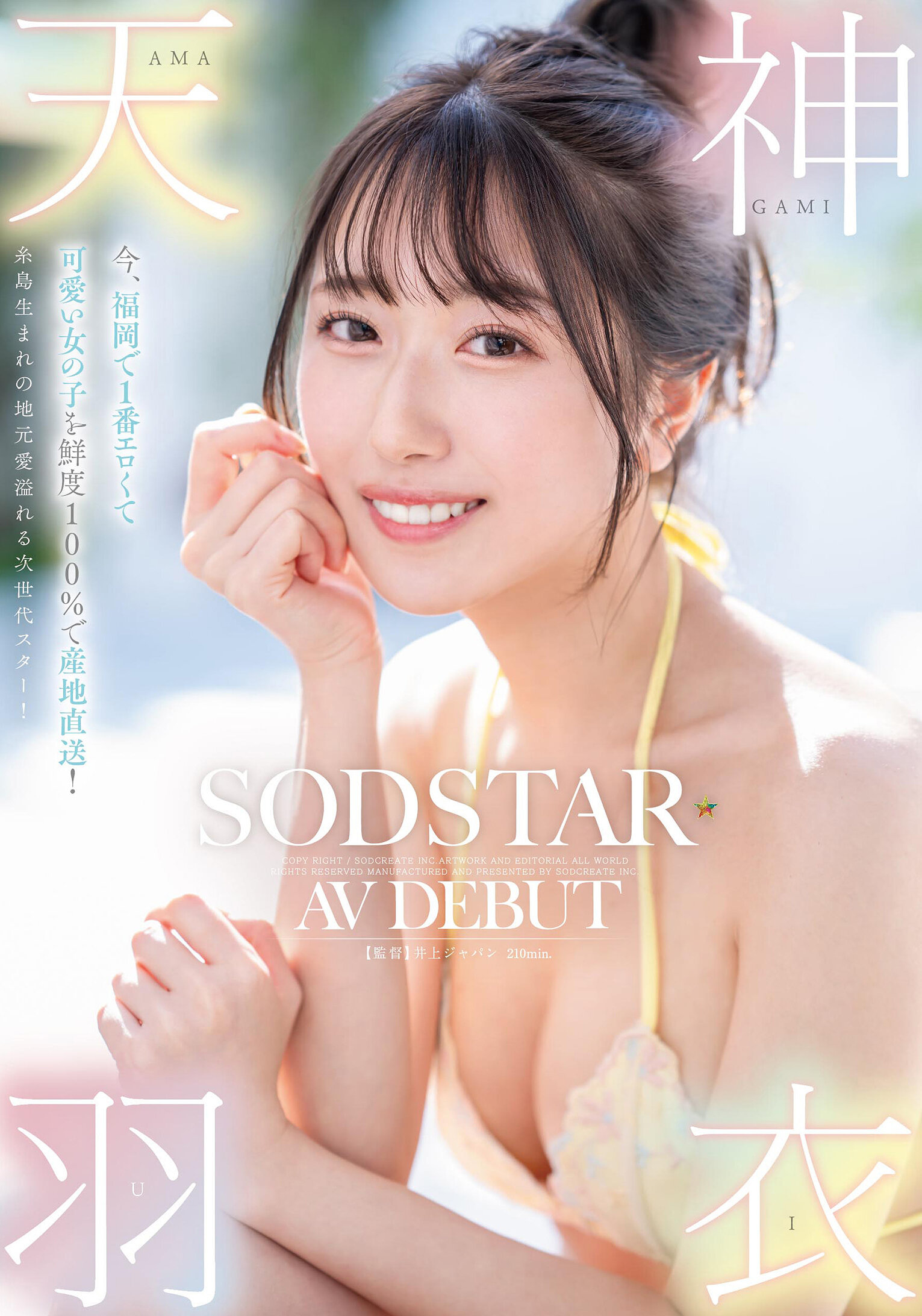今、福岡で1番エロくて可愛い女の子を鮮度100％で産地直送！糸島生まれの地元愛溢れる次世代スター！ 天神羽衣 AV DEBUT