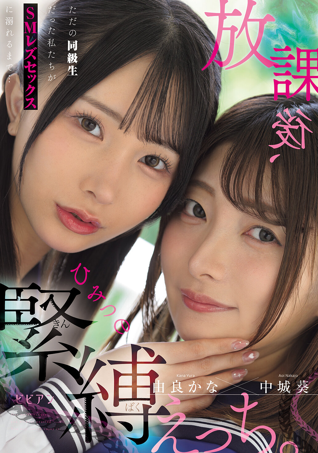 放課後、ひみつの緊縛えっち。 ただの同級生だった私たちがSMレズセックスに溺れるまで… 中城葵 由良かな