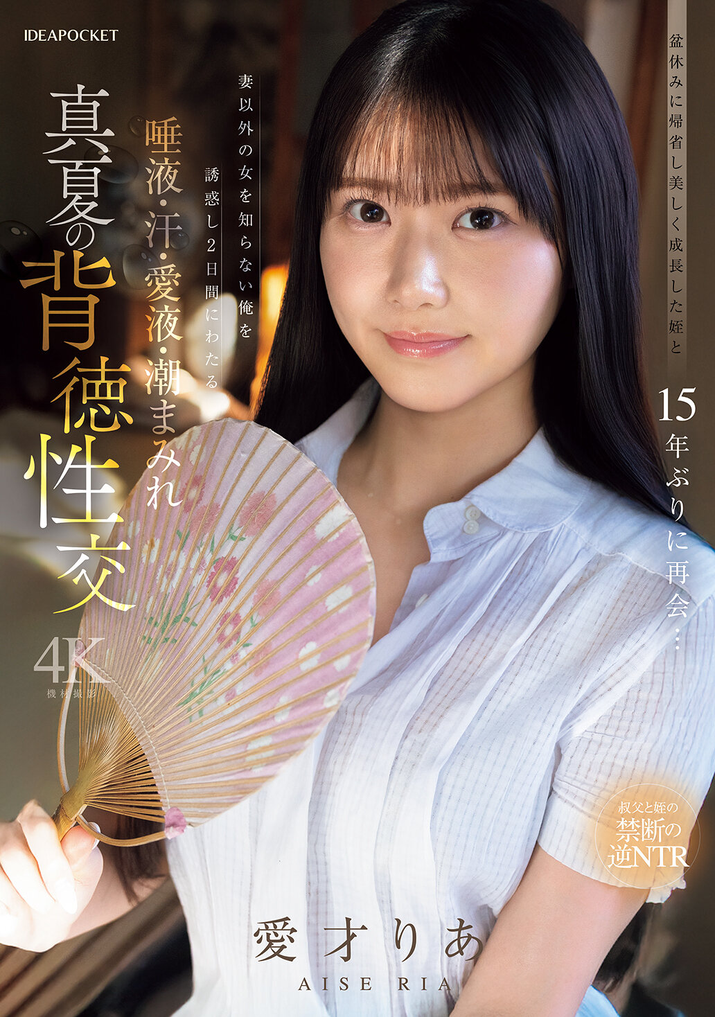 盆休みに帰省し美しく成長した姪と15年ぶりに再会…妻以外の女を知らない俺を誘惑し2日間にわたる唾液・汗・愛液・潮まみれ 真夏の背徳性交 愛才りあ