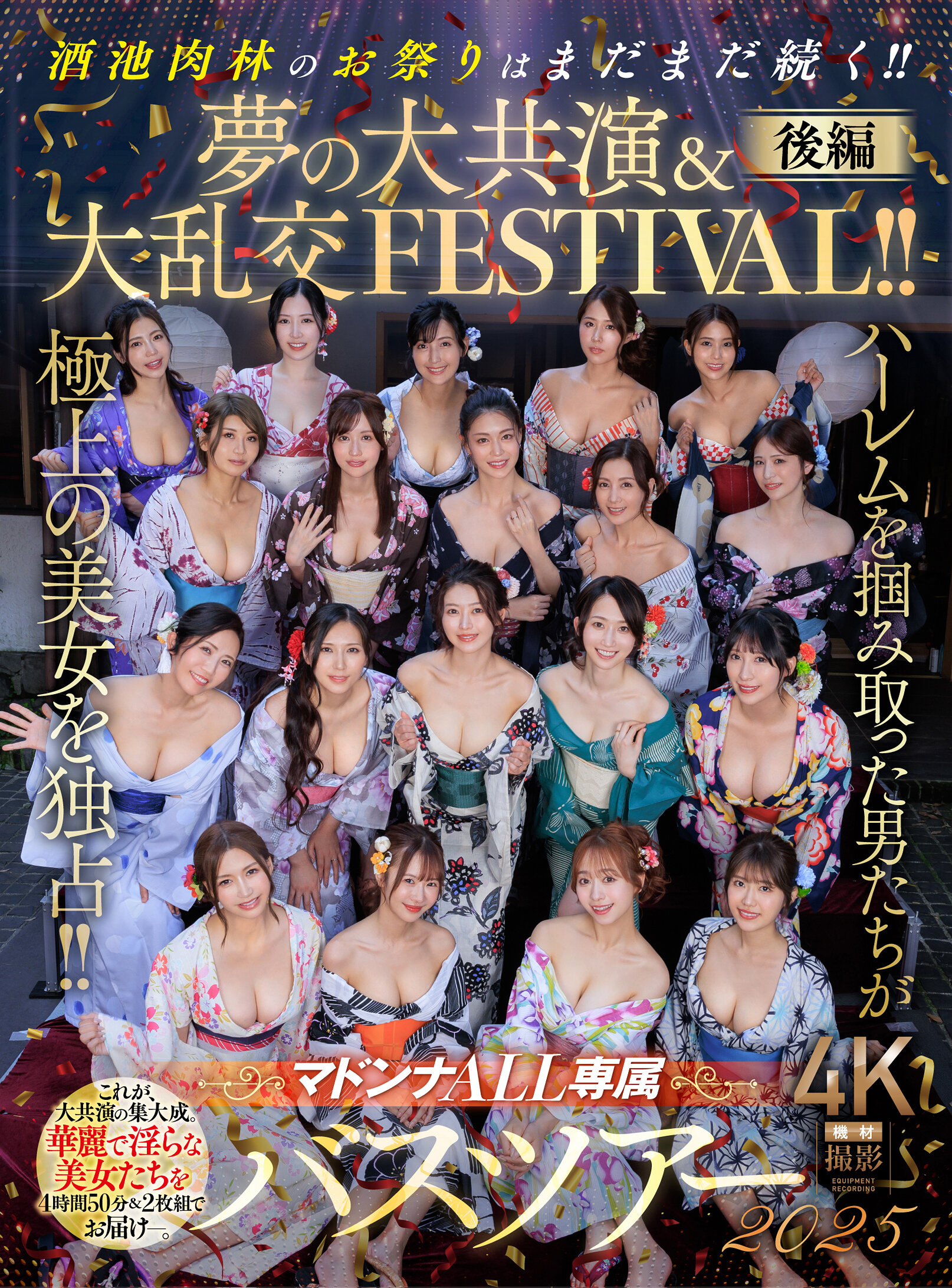 マドンナALL専属バスツアー2025 ハーレムを掴み取った男たちが極上の美女を独占!!酒池肉林のお祭りはまだまだ続く!!夢の大共演&大乱交FESTIVAL!!後編