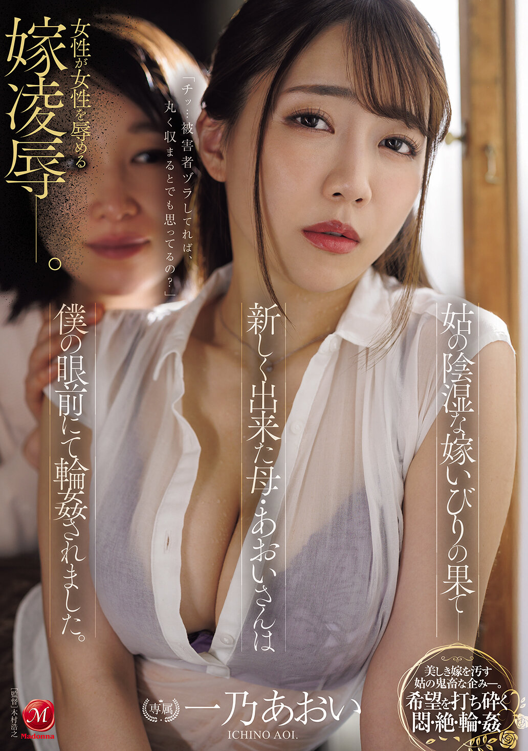 姑の陰湿な嫁いびりの果て―新しく出来た母・あおいさんは僕の眼前にて輪●されました。 一乃あおい