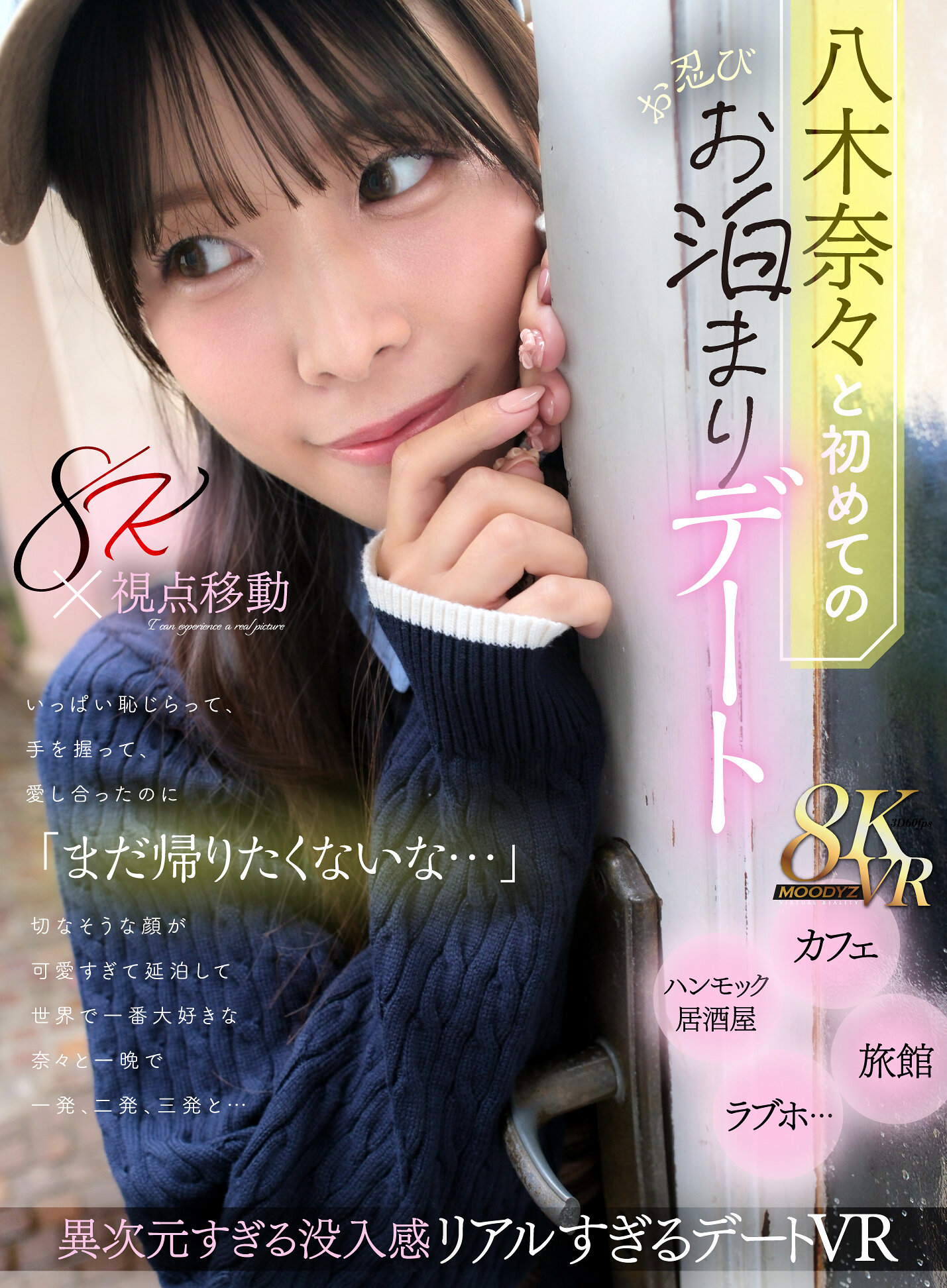 【VR】八木奈々と初めてのお忍びお泊まりデート いっぱい恥じらって、手を握って、愛し合ったのに「まだ帰りたくないな…」切なそうな顔が可愛すぎて延泊して世界で一番大好きな奈々と一晩で