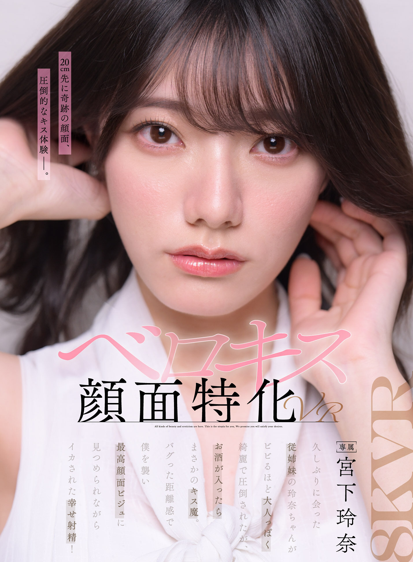 【VR】【ベロキス顔面特化VR】久しぶりに会った従姉妹の玲奈ちゃんがビビるほど大人っぽく綺麗で圧倒されたが、 お酒が入ったらまさかのキス魔。バグった距離感で僕を