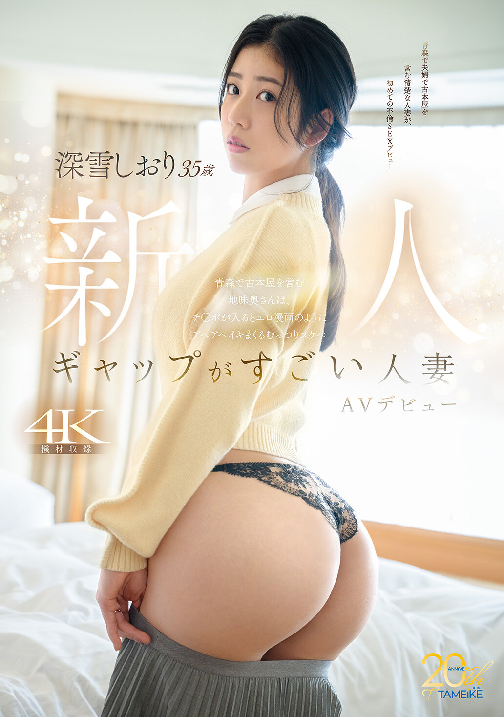 ギャップがすごい人妻・深雪しおり（35歳）AVデビュー 青森で古本屋を営む地味奥さんは、チ○ポが入るとエロ漫画のようにアヘアヘイキまくるむっつりスケベ