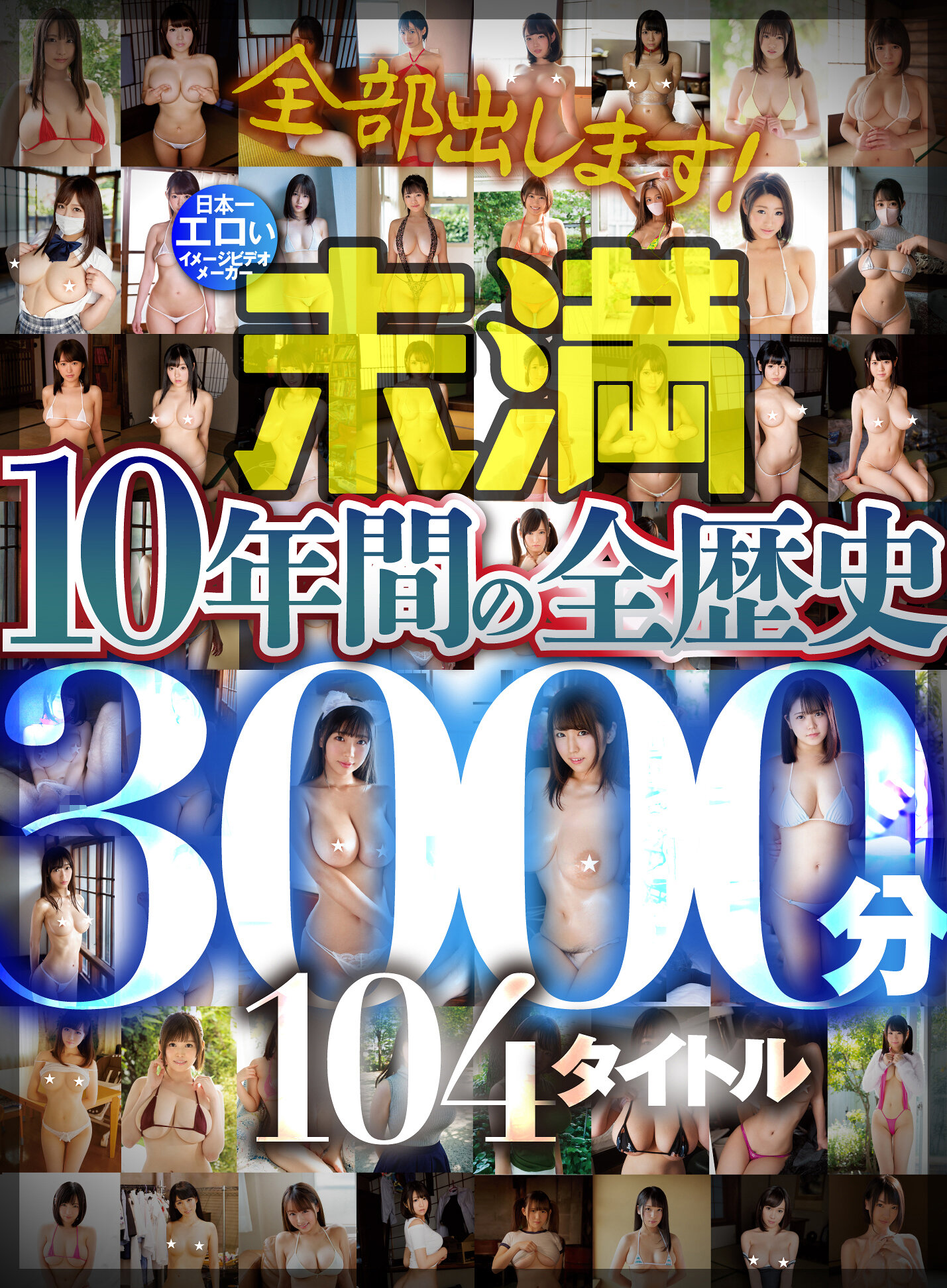 全部出します!日本一エロいイメージビデオメーカー【未満】 10年間の全歴史104タイトル3000分