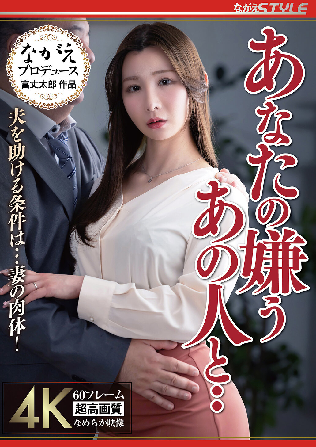 あなたの嫌うあの人と‥ 夫を助ける条件は…妻の肉体! Nia