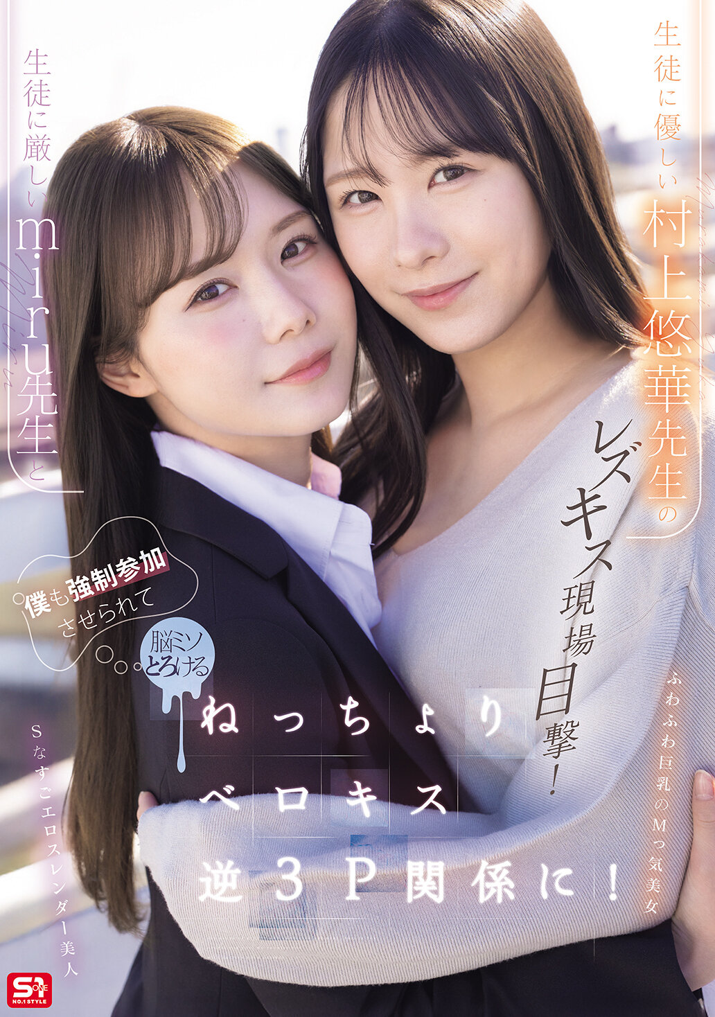 生徒に厳しいmiru先生と生徒に優しい村上悠華先生のレズキス現場目撃!僕も強●参加させられて脳ミソとろける ねっちょりベロキス逆3P関係に!
