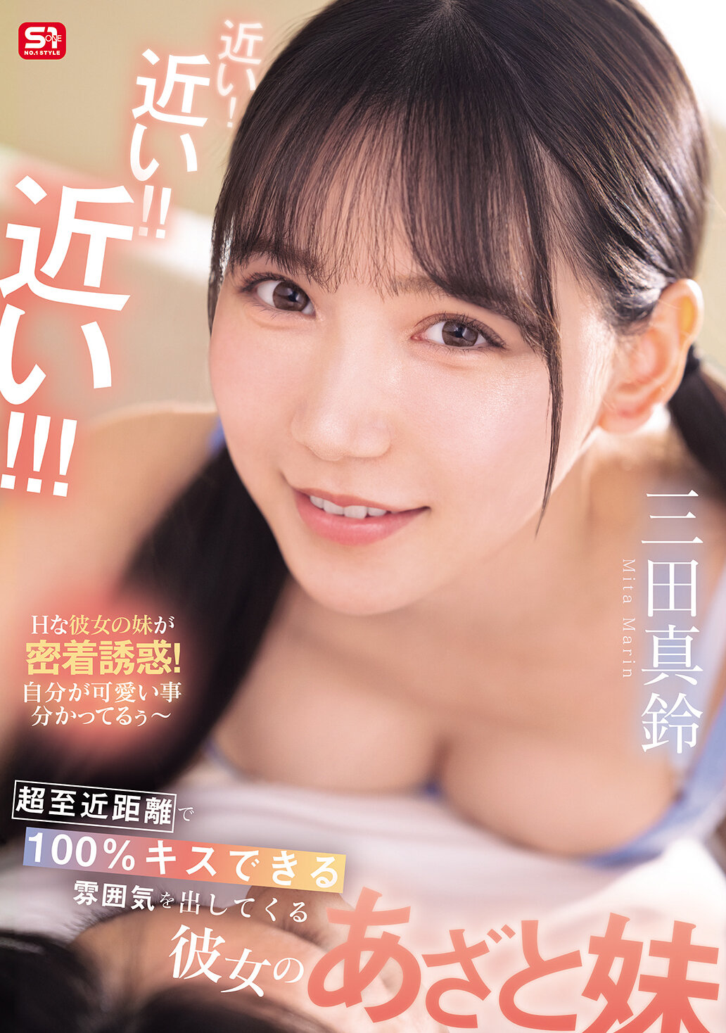 近い!近い!!近い!!!超至近距離で100%キスできる雰囲気を出してくる彼女のあざと妹 三田真鈴