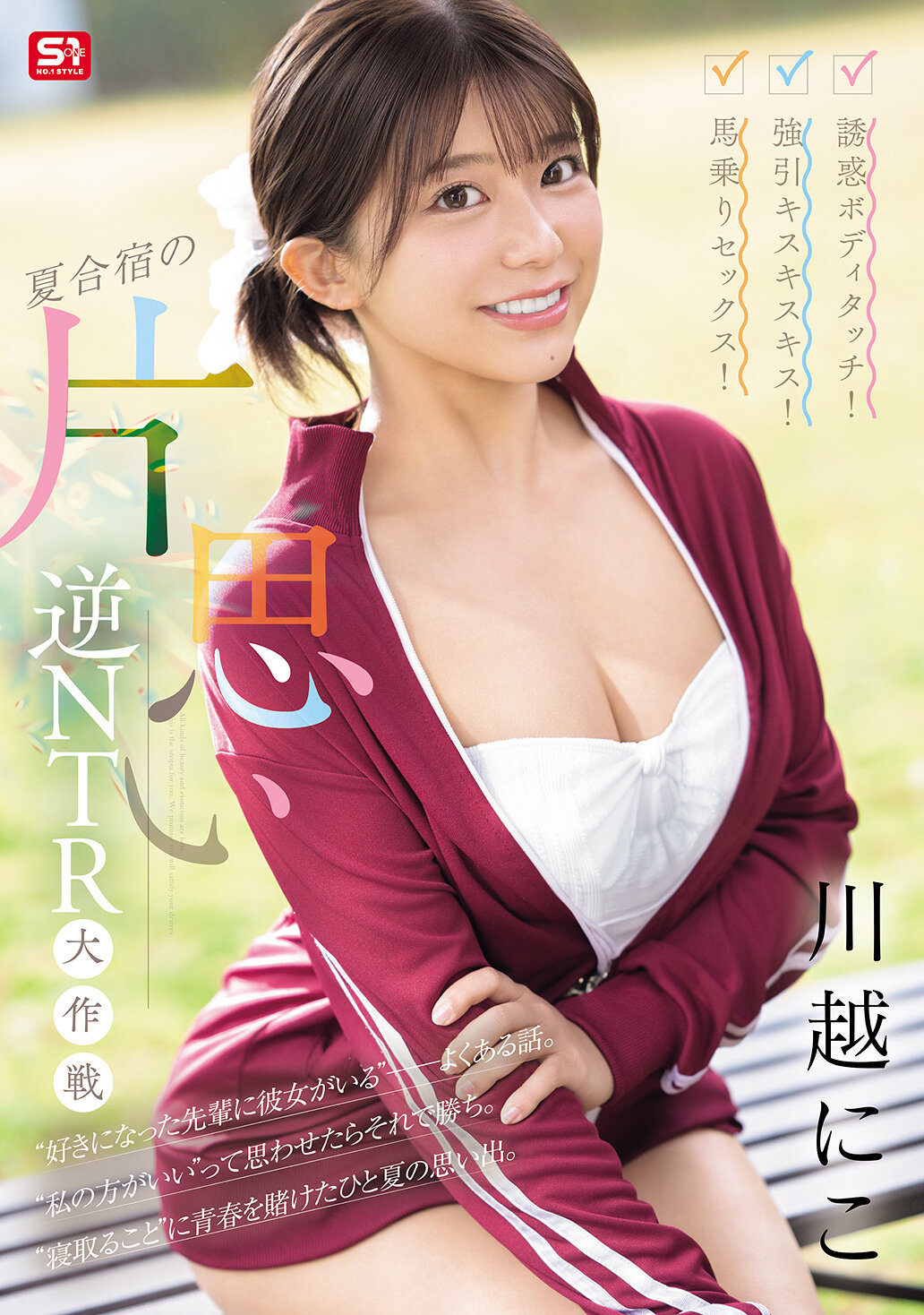 誘惑ボディタッチ！強引キスキスキス！馬乗りセックス！夏合宿の片思い逆NTR大作戦 川越にこ