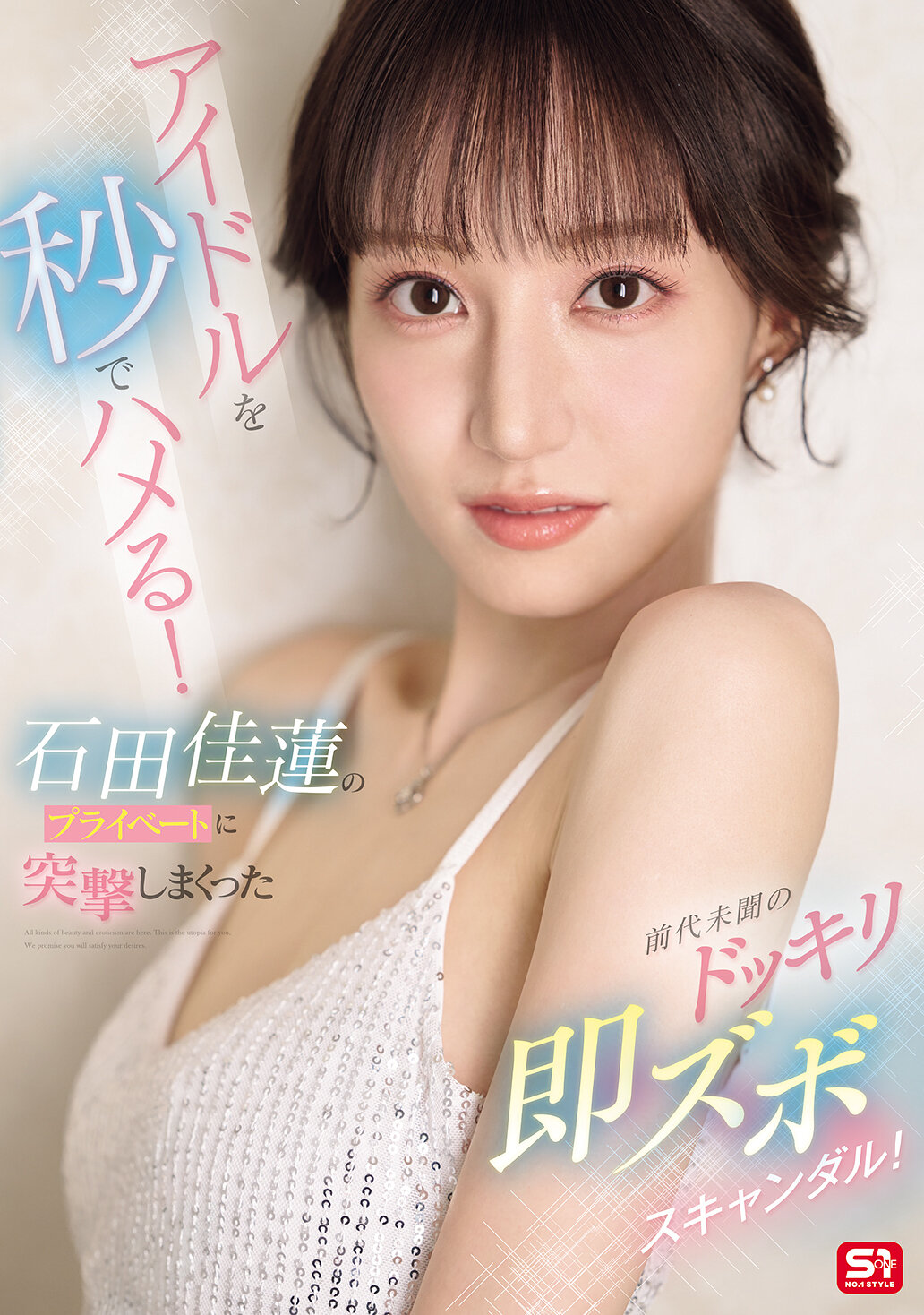 アイドルを秒でハメる!石田佳蓮のプライベートに突撃しまくった前代未聞のドッキリ即ズボスキャンダル!