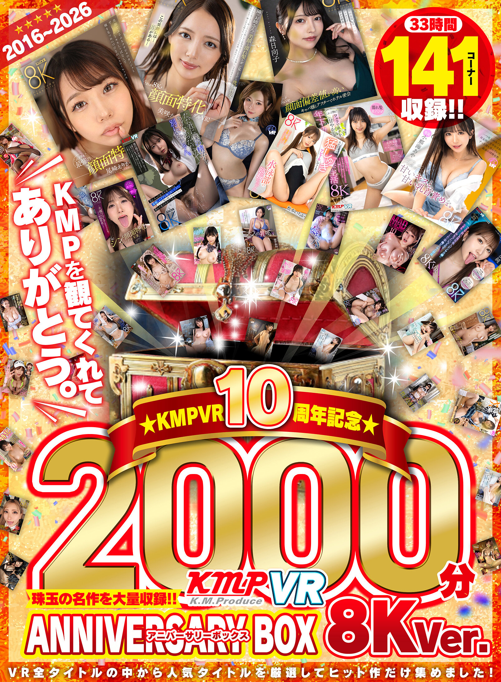 【VR】2016~2026KMPVR10周年記念珠玉の名作を大量収録!!2000分アニバーサリーBOX 8KVer.